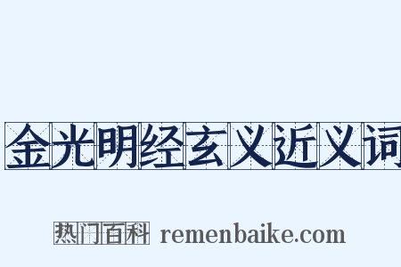 金光明经玄义近义词是什么意思的图片